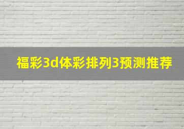 福彩3d体彩排列3预测推荐