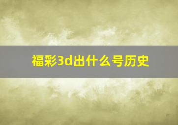 福彩3d出什么号历史