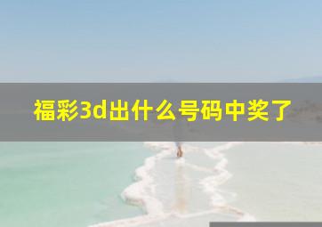 福彩3d出什么号码中奖了