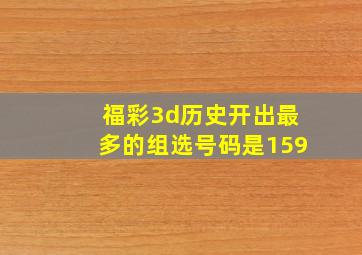 福彩3d历史开出最多的组选号码是159