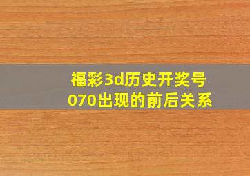 福彩3d历史开奖号070出现的前后关系