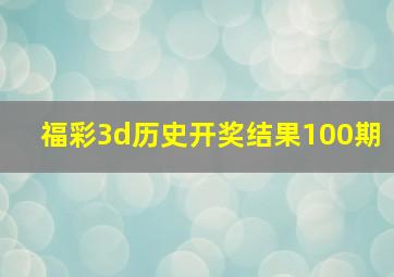 福彩3d历史开奖结果100期