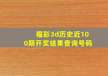 福彩3d历史近100期开奖结果查询号码