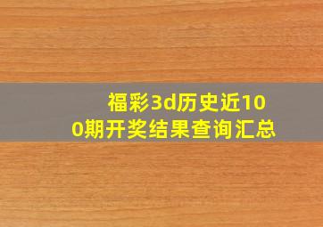 福彩3d历史近100期开奖结果查询汇总