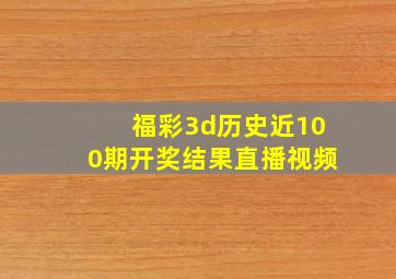 福彩3d历史近100期开奖结果直播视频