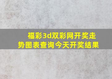 福彩3d双彩网开奖走势图表查询今天开奖结果