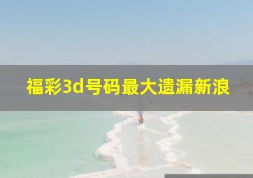 福彩3d号码最大遗漏新浪