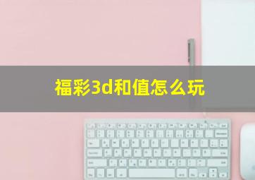 福彩3d和值怎么玩