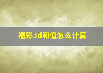 福彩3d和值怎么计算