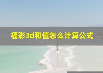 福彩3d和值怎么计算公式