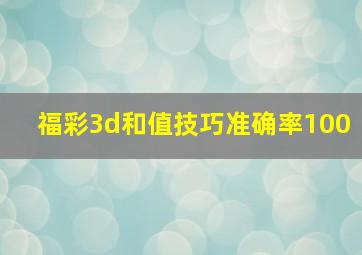 福彩3d和值技巧准确率100