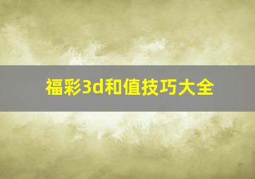 福彩3d和值技巧大全