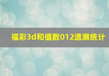 福彩3d和值数012遗漏统计