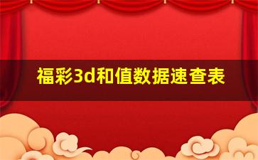 福彩3d和值数据速查表