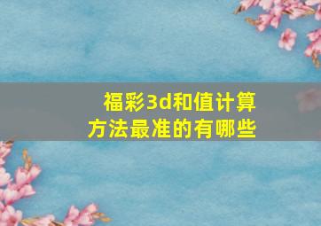 福彩3d和值计算方法最准的有哪些