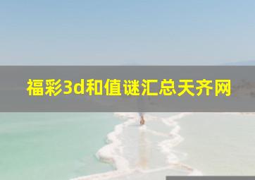 福彩3d和值谜汇总天齐网