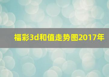 福彩3d和值走势图2017年