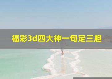 福彩3d四大神一句定三胆