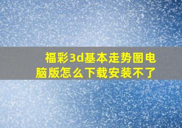 福彩3d基本走势图电脑版怎么下载安装不了