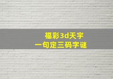 福彩3d天宇一句定三码字谜