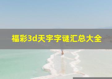 福彩3d天宇字谜汇总大全