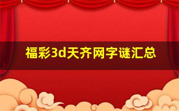 福彩3d天齐网字谜汇总