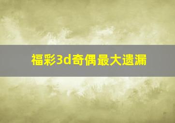 福彩3d奇偶最大遗漏