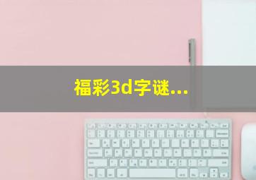 福彩3d字谜...