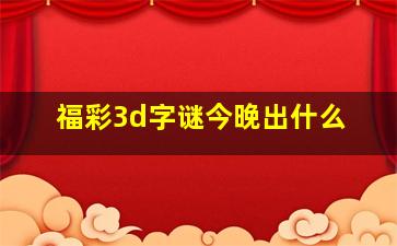 福彩3d字谜今晚出什么