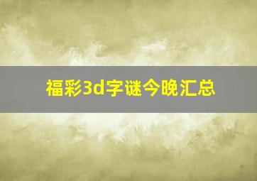 福彩3d字谜今晚汇总