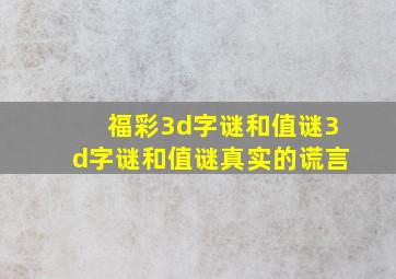 福彩3d字谜和值谜3d字谜和值谜真实的谎言