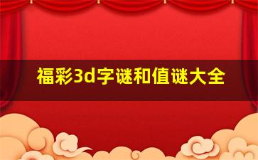 福彩3d字谜和值谜大全