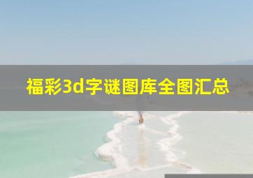 福彩3d字谜图库全图汇总