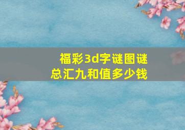 福彩3d字谜图谜总汇九和值多少钱