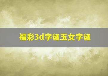 福彩3d字谜玉女字谜