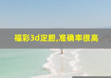 福彩3d定胆,准确率很高