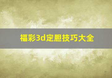 福彩3d定胆技巧大全