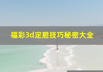 福彩3d定胆技巧秘密大全