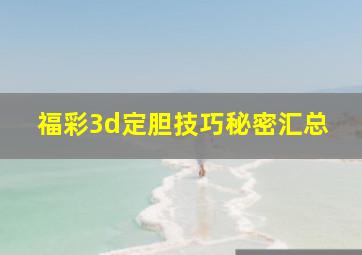 福彩3d定胆技巧秘密汇总