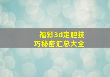 福彩3d定胆技巧秘密汇总大全