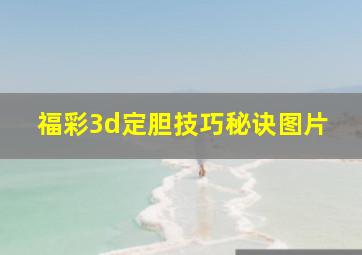 福彩3d定胆技巧秘诀图片