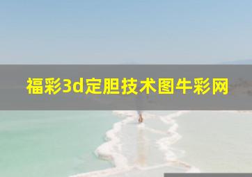 福彩3d定胆技术图牛彩网