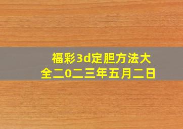 福彩3d定胆方法大全二0二三年五月二日