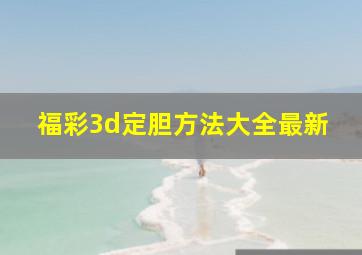 福彩3d定胆方法大全最新