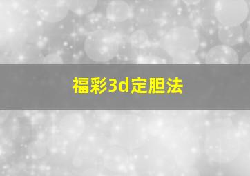 福彩3d定胆法