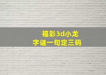 福彩3d小龙字谜一句定三码