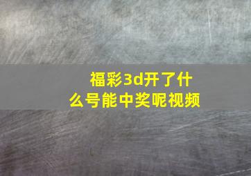 福彩3d开了什么号能中奖呢视频