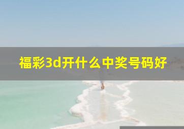 福彩3d开什么中奖号码好