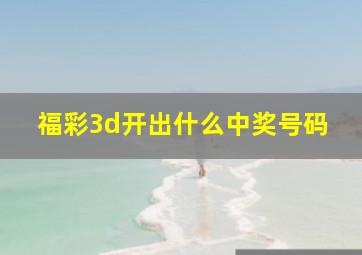 福彩3d开出什么中奖号码