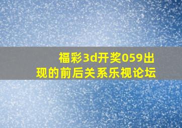 福彩3d开奖059出现的前后关系乐视论坛